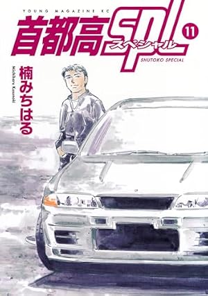 おまえの話はクルマばかり。 (KCデラックス) | 楠 みちはる |本 | 通販