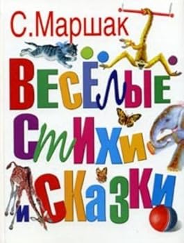 Hardcover Veselye stikhi i skazki [Russian] Book
