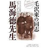 毛沢東の同志馬海徳先生: アメリカ人医師ジョ-ジ・ハテム