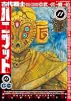 古代戦士ハニワット ： 11 (アクションコミックス) | 武富健治