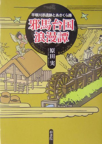 邪馬台国浪漫譚―平塚川添遺跡とあさくら路