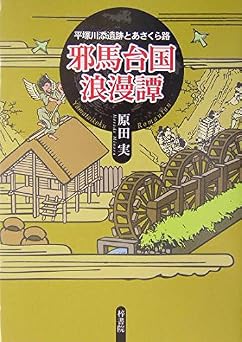 邪馬台国浪漫譚―平塚川添遺跡とあさくら路