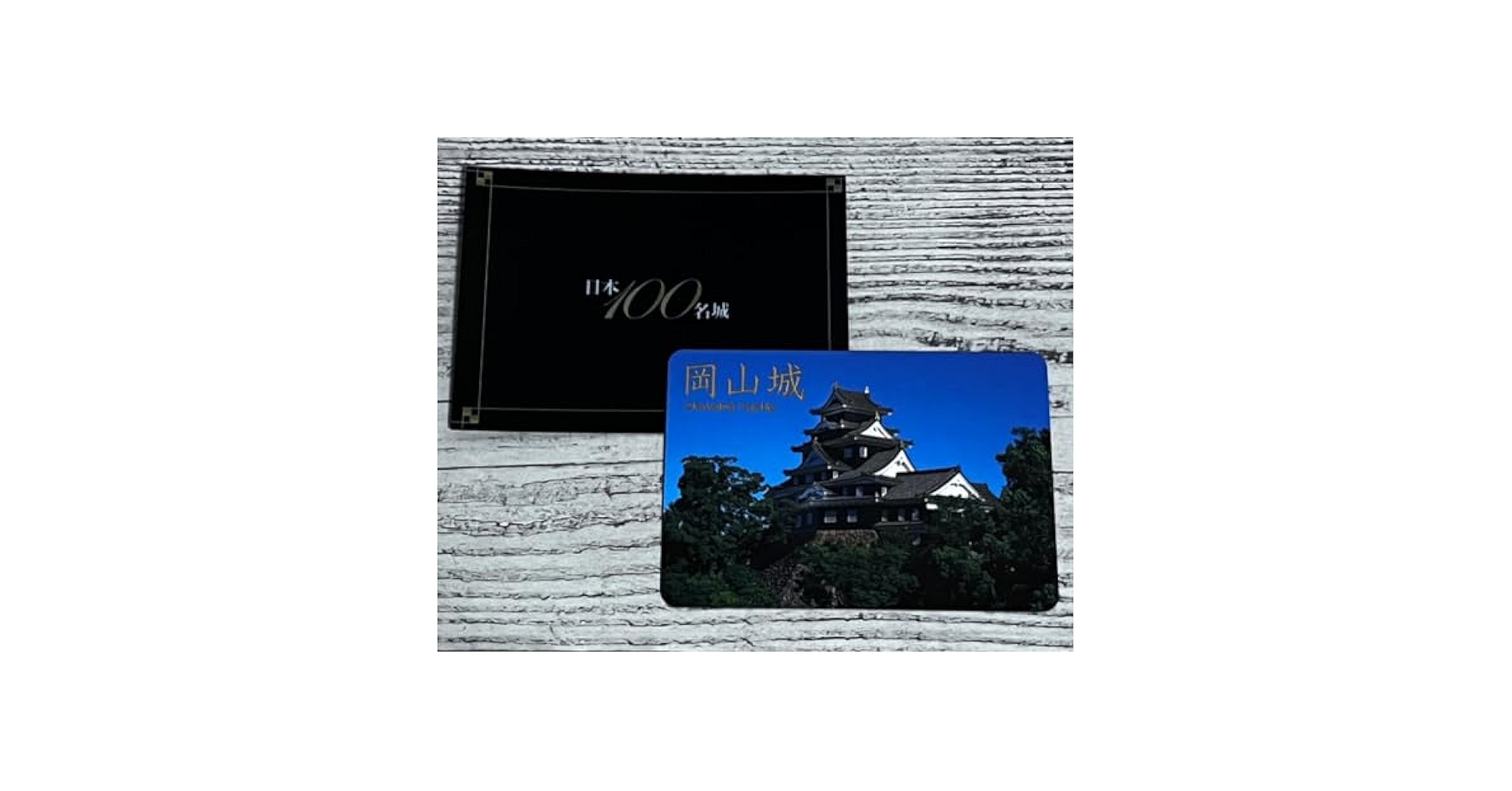 Amazon.co.jp: 日本100名城 城カード 岡山県 岡山城 日本100名城