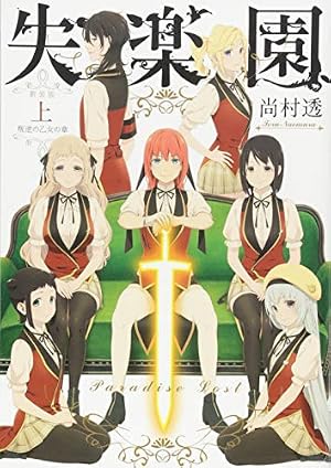 新装版 失楽園 上 ~叛逆の乙女の章~ (ガンガンコミックスJOKER) | 尚村