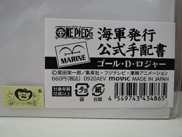 ワンピース　海軍公式手配書　四皇＋ロジャー ワンピース】海軍発行公式手配書 ロジャー: 雑貨｜東映