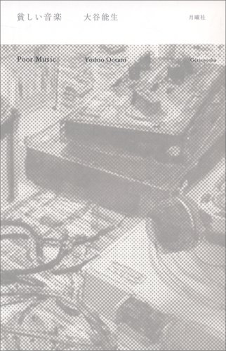 貧しい音楽 | 大谷 能生 |本 | 通販 | Amazon