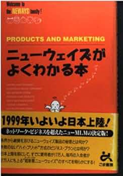 Amazon.co.jp: ニューウェイズがよくわかる本 : HL研究会: 本