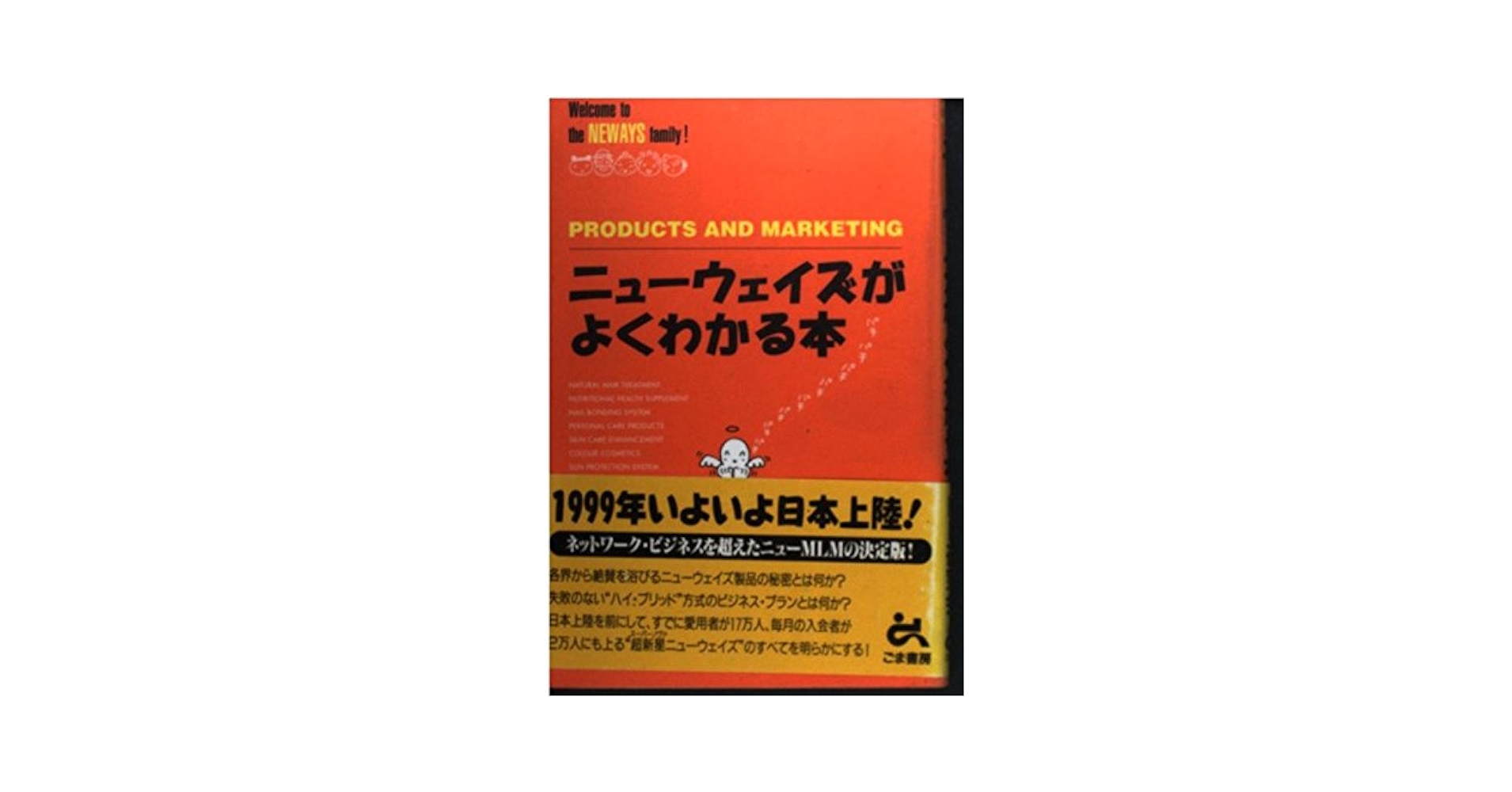 【中古】 よくわかるニューウエイズ商品の使い方/経済界/コロイド・クラブ Amazon.co.jp: ニューウエイズ商品の使い方がわかる : コロイド