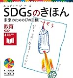 教育　目標４　ＳＤＧｓのきほん　未来のための１７の目標