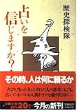 占いを信じますか? (文春文庫)
