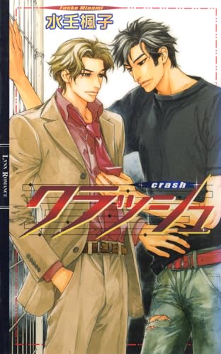 クラッシュ 【イラスト収録】 ［エスコート］ (リンクスロマンス)