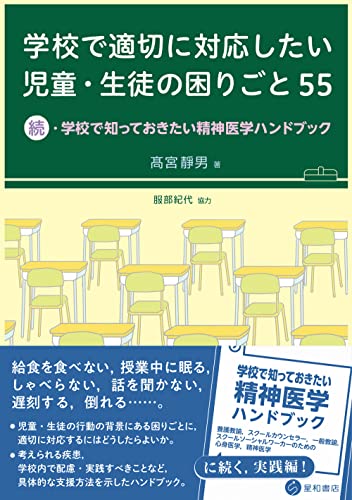 学校で適切に対応したい児童・生徒の困りごと 55 ―続・学校で知っておきたい精神医学ハンドブック―
