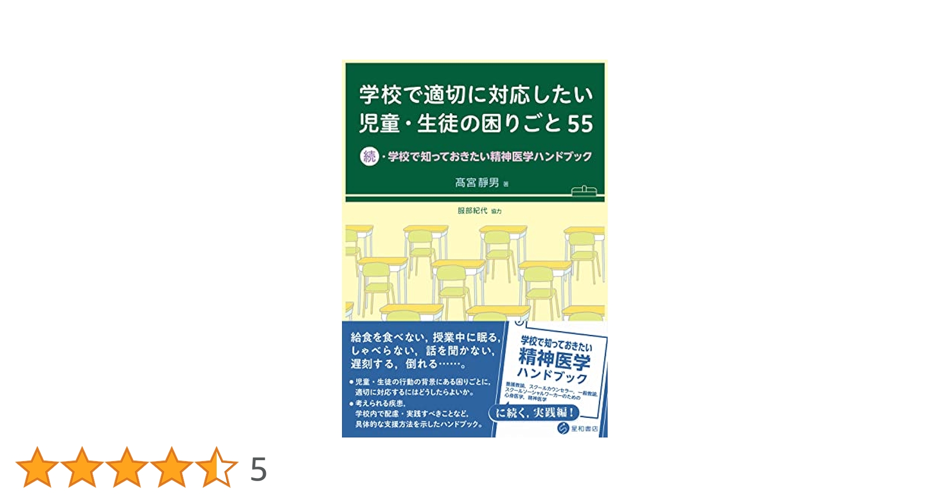 青春期精神医学 内科医，小児科医，若手精神科医のための/診断と治療社/高宮静男（単行本） 学校で知っておきたい精神医学ハンドブック -養護教諭,スクール