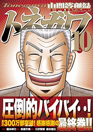 中間管理録トネガワ 10 ヤンマガkcスペシャル 福本 伸行 三好 智樹 橋本 智広 萩原 天晴 本 通販 Amazon