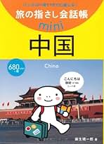 【中古】 旅行者のための中国語会話/創元社/けい鑑生 中古】 旅行者のための中国語会話 / けい鑑生 / 創元社（大阪