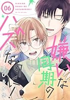 嫌いな同期のハズなのに！［ばら売り］第6話