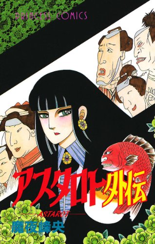 アスタロト外伝