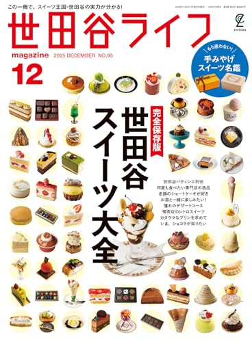 世田谷ライフmagazine 2025年12月号 No.95