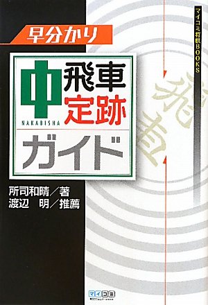 将棋の『仕掛け大全』全3巻 所司和晴 著