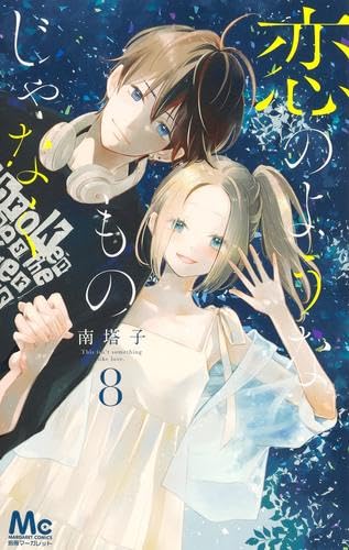 【コミック】恋のようなものじゃなく(全8巻) 【コミック】恋のようなものじゃなく(全8巻)