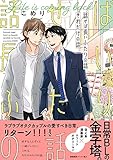 話せば長いふたりの話　それだけの話【ペーパー付】【電子限定ペーパー付】 (arca comics)