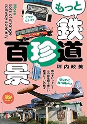 旅鉄BOOKS053　もっと鉄道珍百景