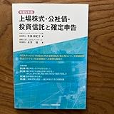 上場株式公社債投資信託と確定申告 令和5年版