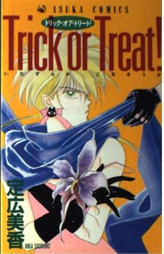 Trick  or  Treat! (あすかコミックス)の詳細を見る