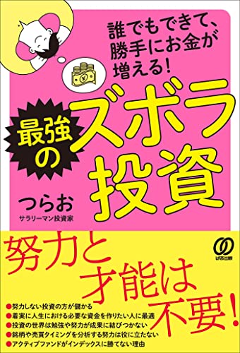 最強のズボラ投資 誰でもできて、勝手にお金が増える!