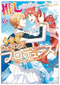 推しのための異世界ウェディングプロデュース！　３ (ＦＬＯＳ　ＣＯＭＩＣ)