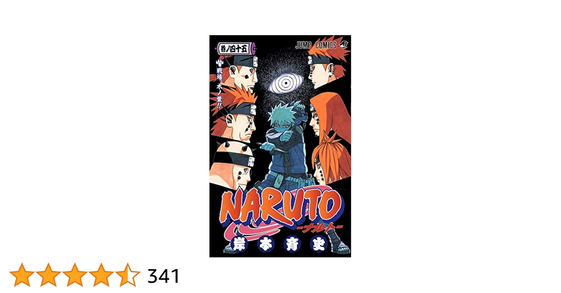 NARUTO -ナルト- 45 | 岸本 斉史 |本 | 通販 | Amazon
