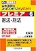 山本浩司のオートマシステム プレミア ６ 憲法・刑法 第7版 オートマシリーズ