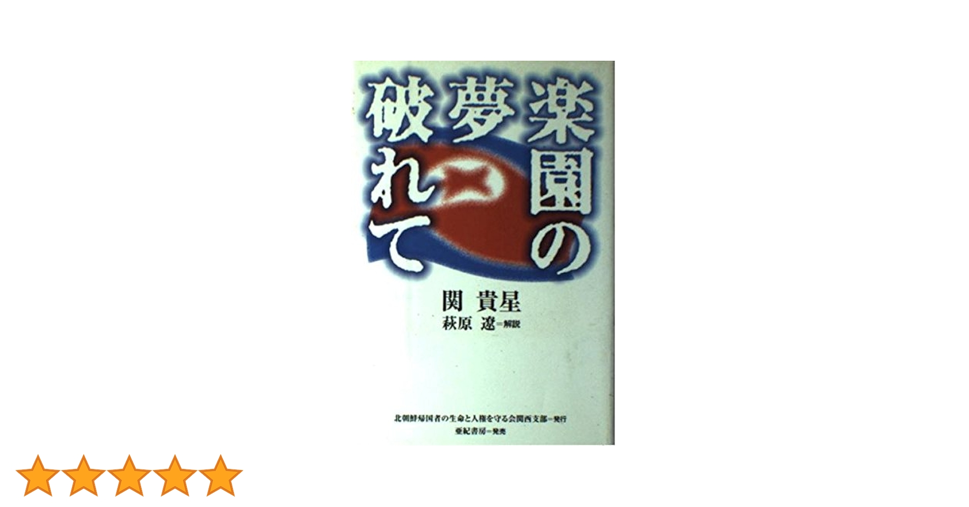 楽園の夢破れて 楽園の夢破れて | 関貴星 |本 | 通販 | Amazon