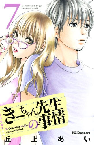 Amazon Com きーちゃん先生の事情 ７ デザートコミックス Japanese Edition Ebook 丘上あい Kindle Store