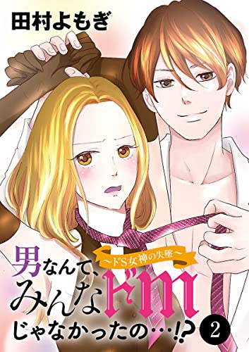 男なんて、みんなドМじゃなかったの…!?~ドS女神の失墜~ 2 (MIU 恋愛MAX COMICS)