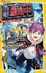 逃走中、文庫本 逃走中 オリジナルストーリー 参加者は小学生!? 渋谷の街を逃げまくれ