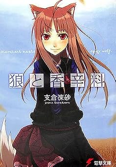 狼と香辛料 (電撃文庫 は 8-1)