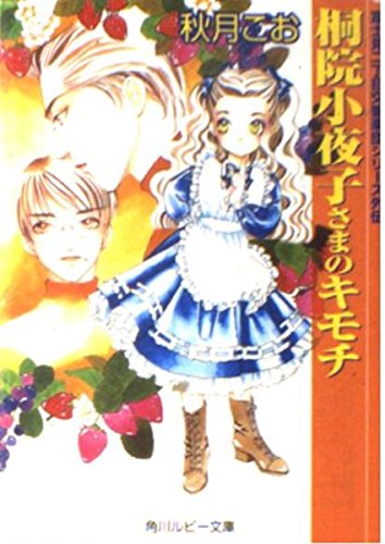 桐院小夜子さまのキモチ 富士見二丁目交響楽団シリーズ外伝  (角川ルビー文庫)の詳細を見る