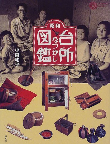 昭和 台所なつかし図鑑 (コロナ・ブックス) 昭和 台所なつかし図鑑 (コロナ・ブックス)