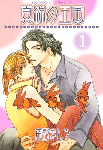 『真綿の王国』