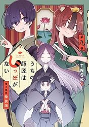 うちの師匠はしっぽがない（12） 【電子限定特装版】 (アフタヌーン