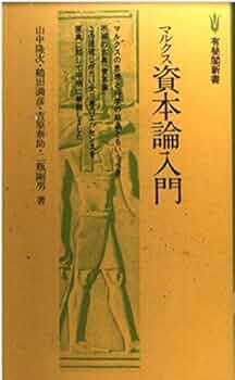 資本論研究入門 (1958年) 71J1JLH8oVL._UF350,350_QL50_.jpg
