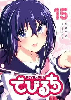 [むすあき] でびるち 全15巻