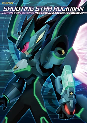 流星のロックマン オフィシャルコンプリートワークス | カプコン  