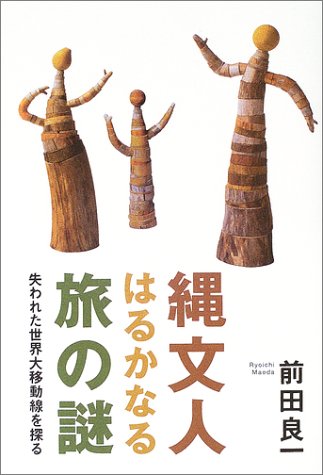 縄文人はるかなる旅の謎―失われた世界大移動線を探る