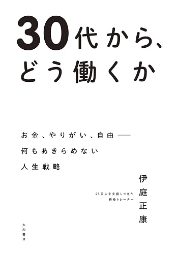 30代から、どう働くか~お金、やりがい、自由――何もあきらめない人生戦略