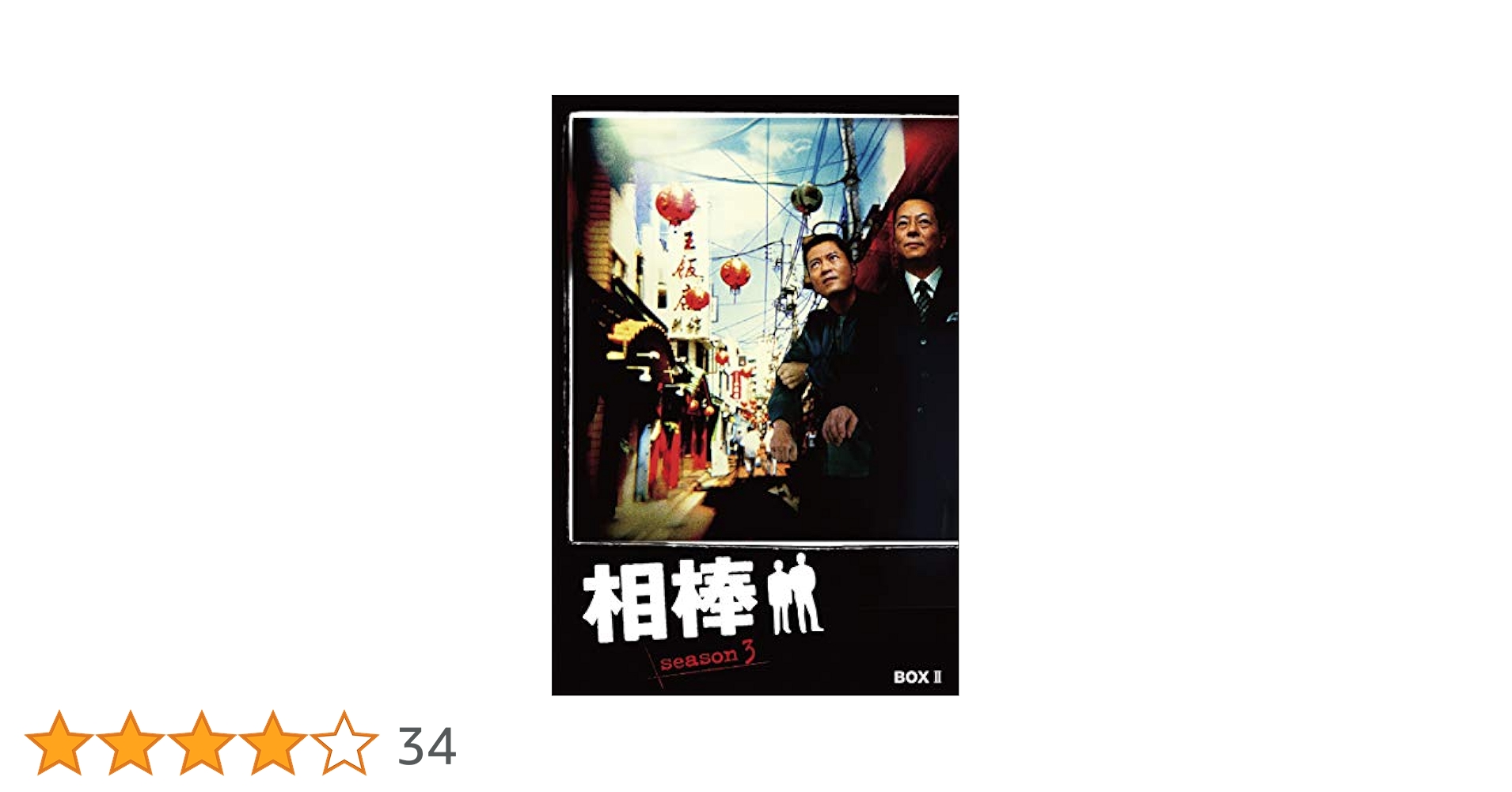 相棒 season3 DVD-BOX 1、2セット 相棒 season3 DVD-BOX 1•2〈各5枚組〉 - メルカリ