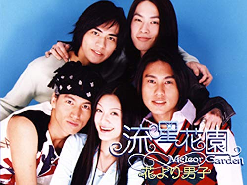 流星花園〜花より男子