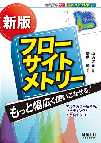 新版 フローサイトメトリー もっと幅広く使いこなせる! (実験医学別冊 最強のステップUPシリーズ)