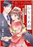 noicomiかりそめ婚～この溺愛は契約にありません～9巻